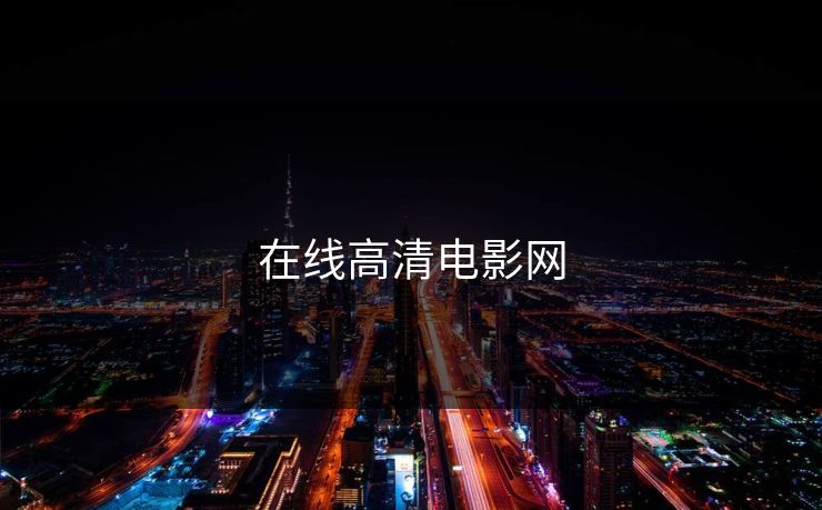 在线高清电影网
