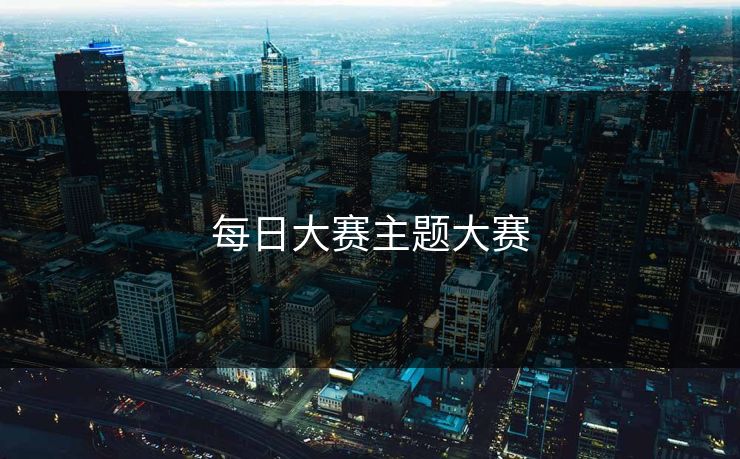 每日大赛主题大赛