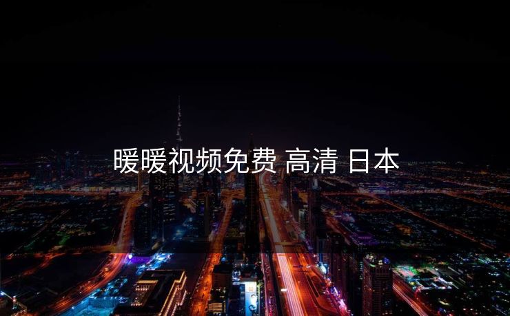 暖暖视频免费 高清 日本