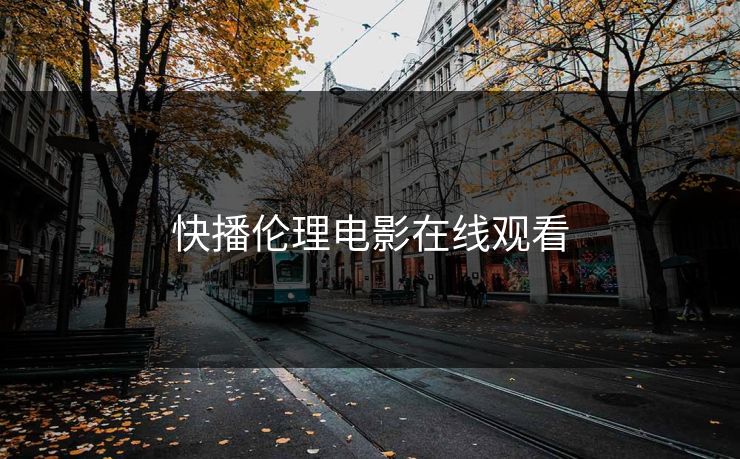 快播伦理电影在线观看