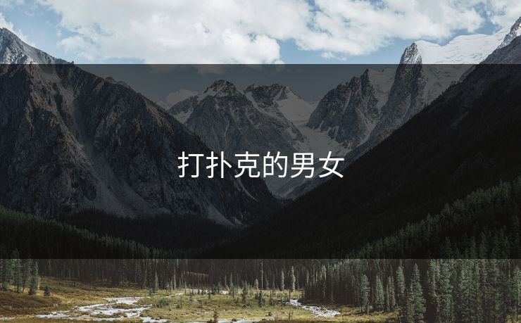 打扑克的男女