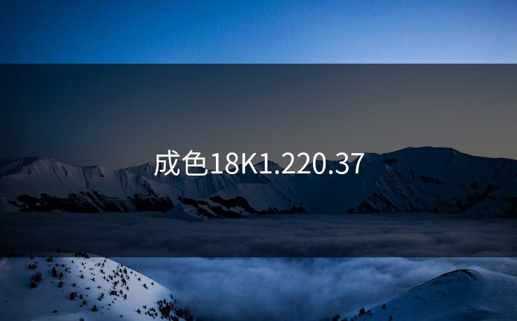 成色18K1.220.37