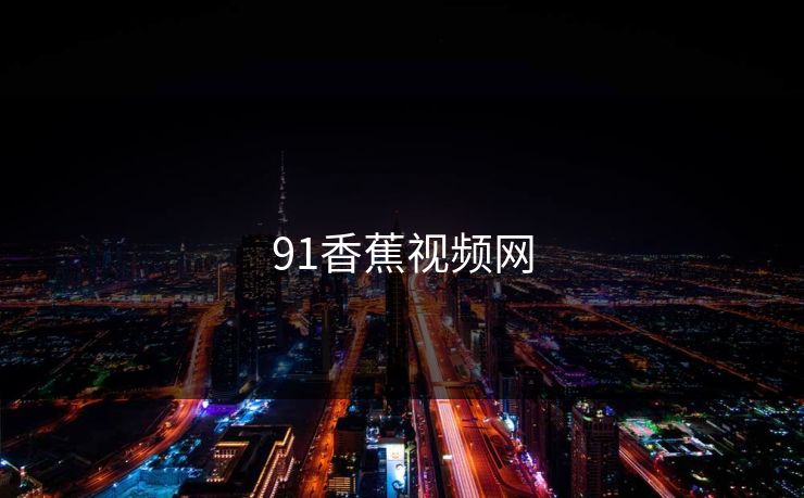 91香蕉视频网