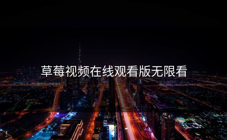 草莓视频在线观看版无限看