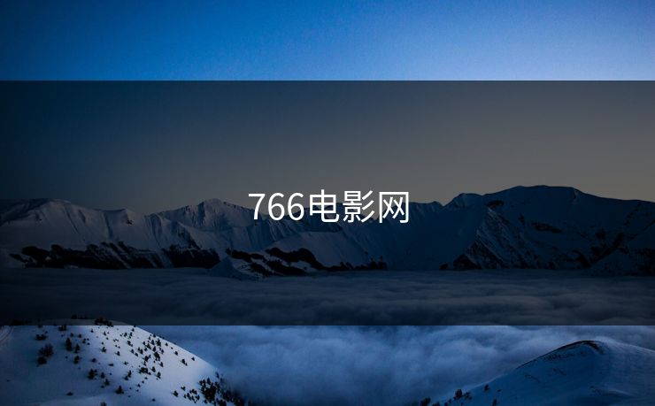 766电影网