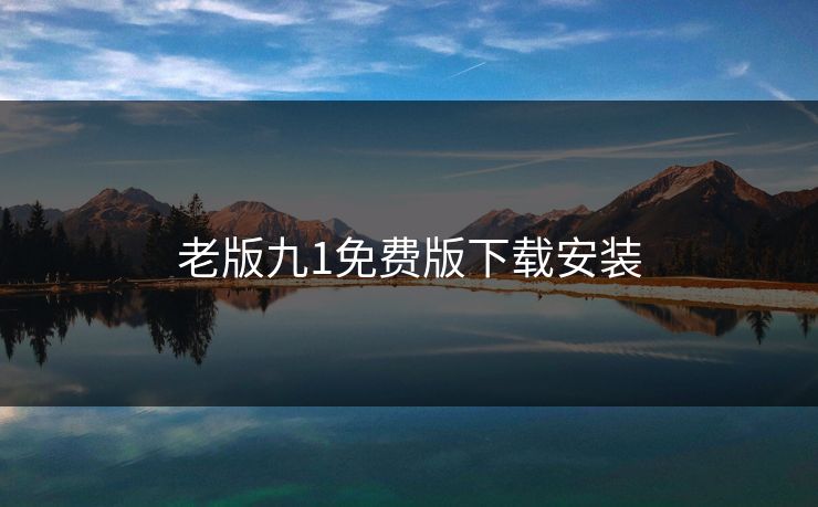 老版九1免费版下载安装
