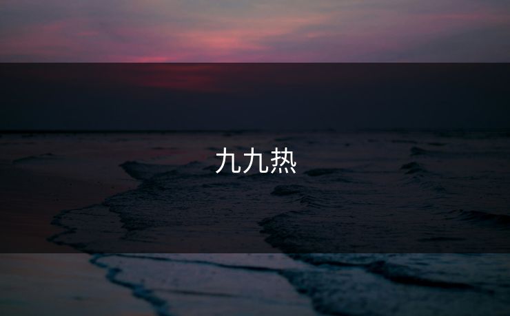 九九热