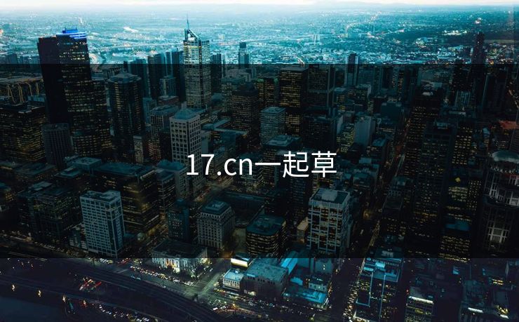 17.cn一起草