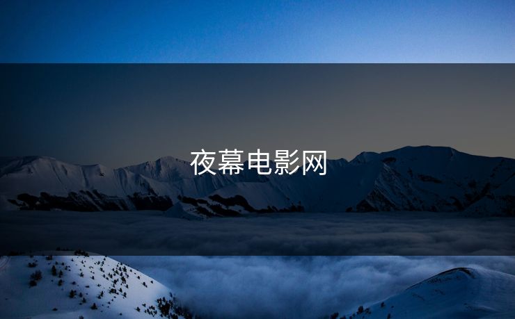 夜幕电影网