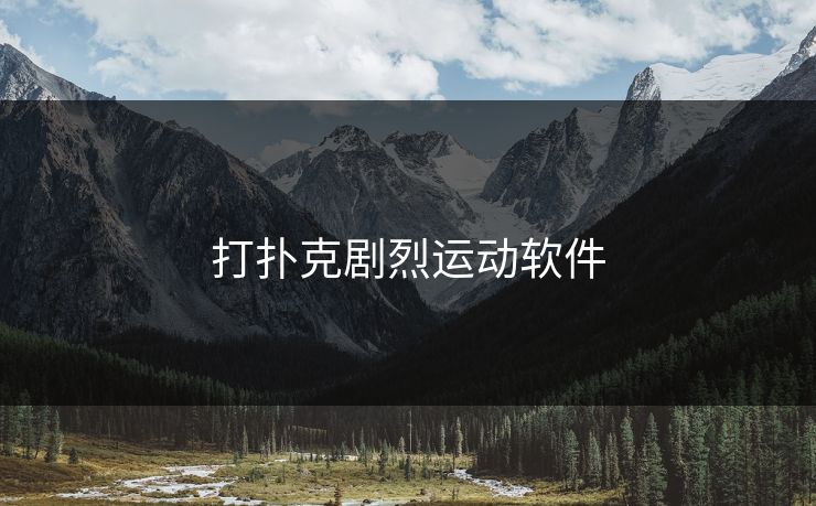 打扑克剧烈运动软件
