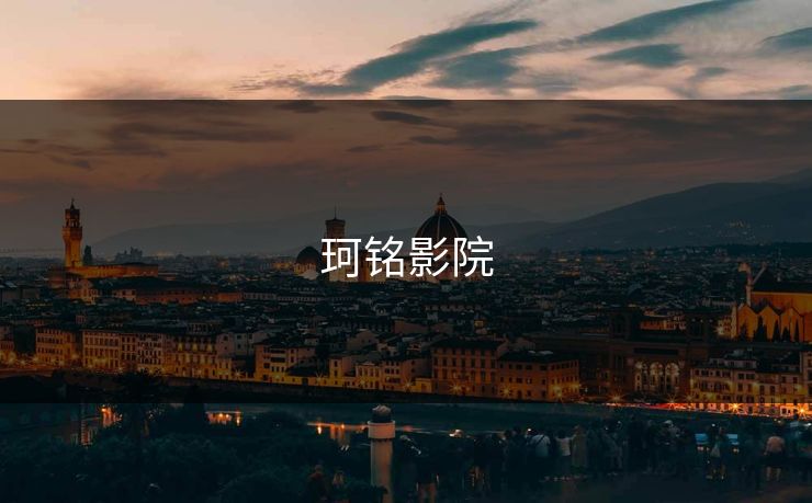 珂铭影院