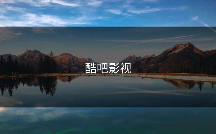 酷吧影视