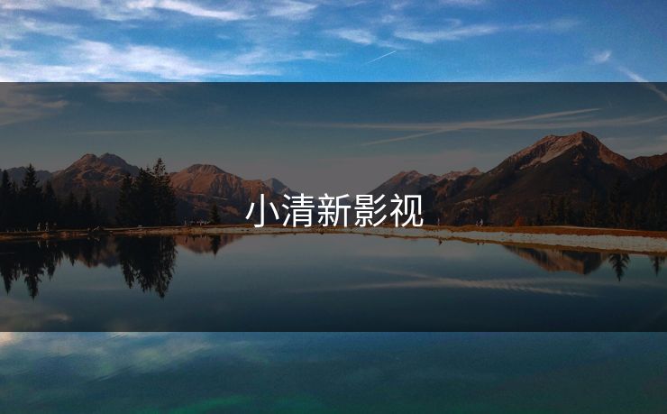 小清新影视