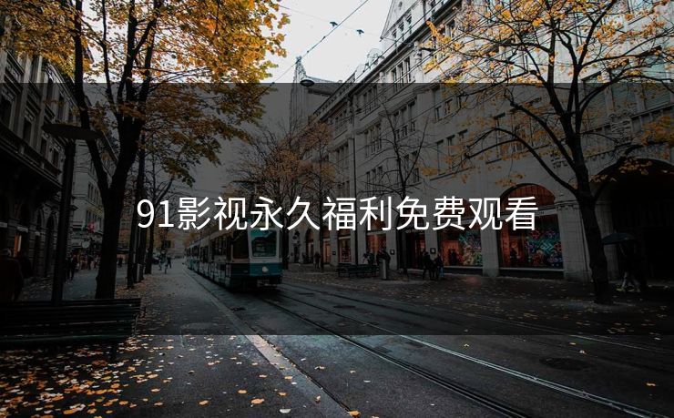 91影视永久福利免费观看