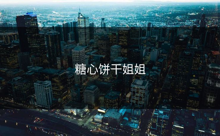 糖心饼干姐姐