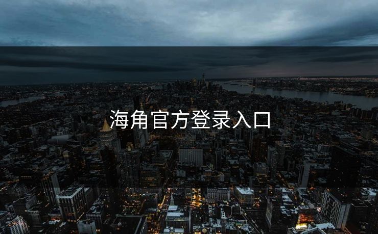 海角官方登录入口