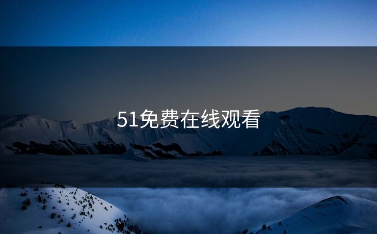 51免费在线观看