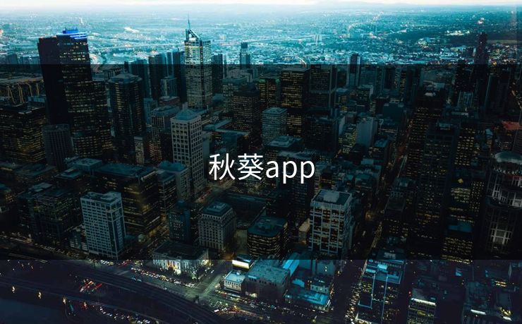 秋葵app