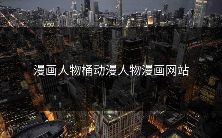 漫画人物桶动漫人物漫画网站