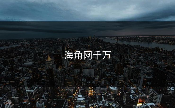 海角网千万