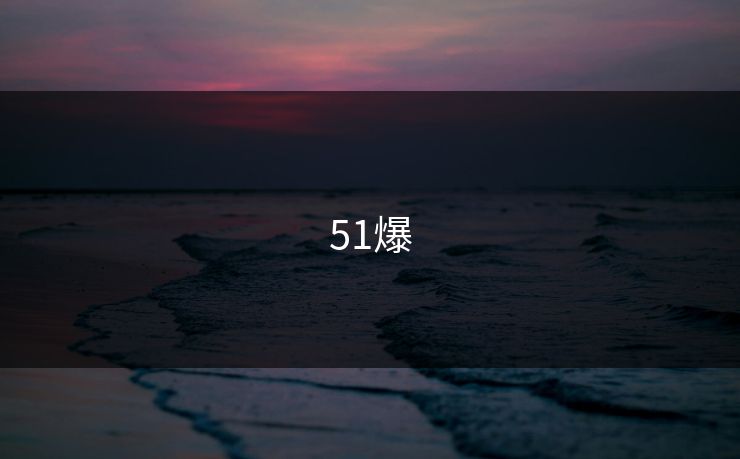 51爆