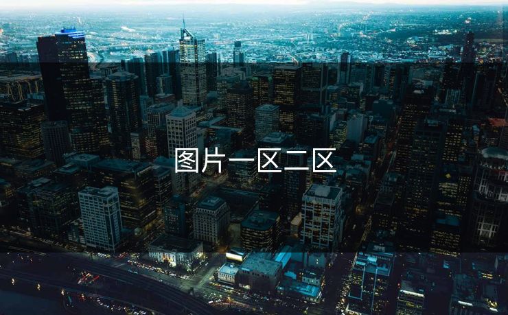 图片一区二区