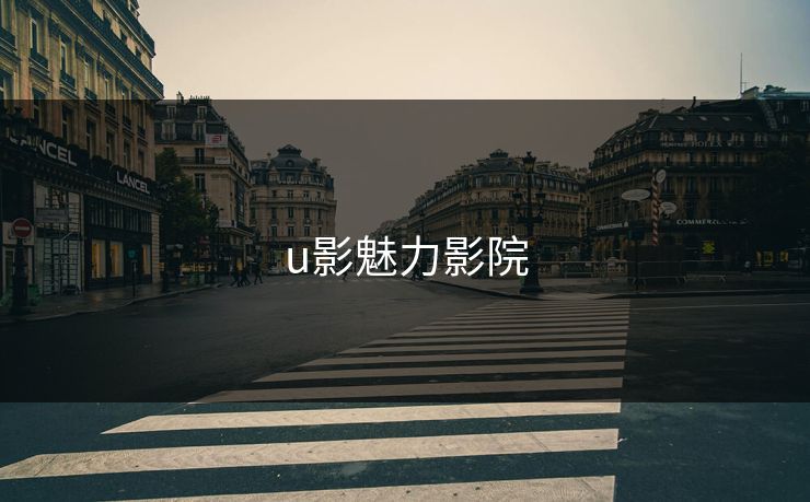 u影魅力影院