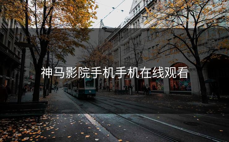 神马影院手机手机在线观看
