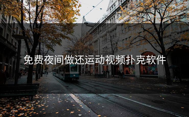 免费夜间做还运动视频扑克软件
