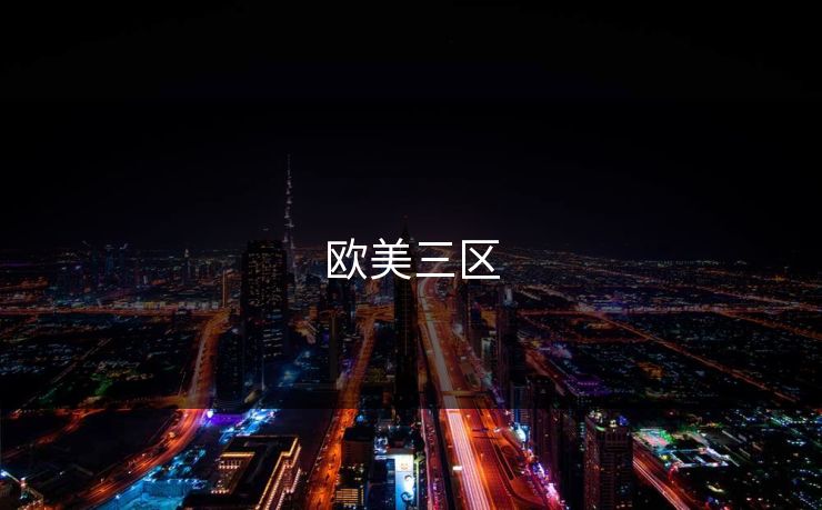 欧美三区