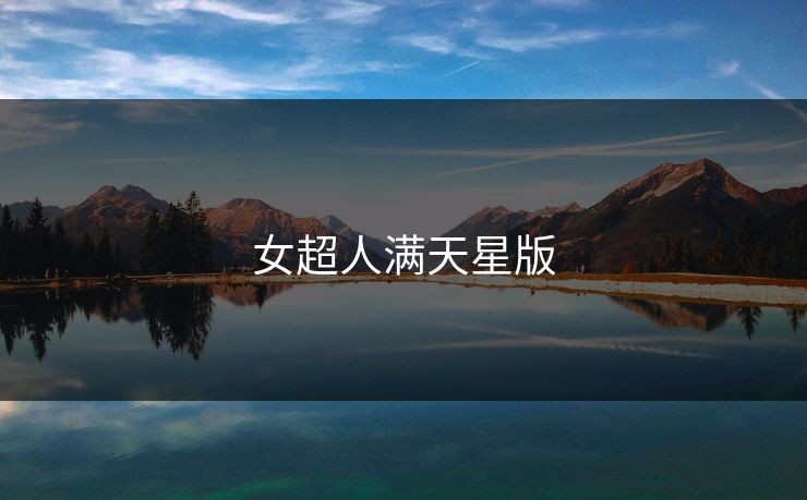 女超人满天星版