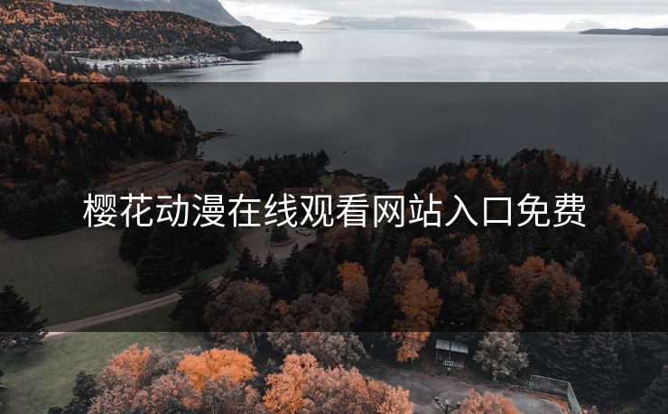 樱花动漫在线观看网站入口免费