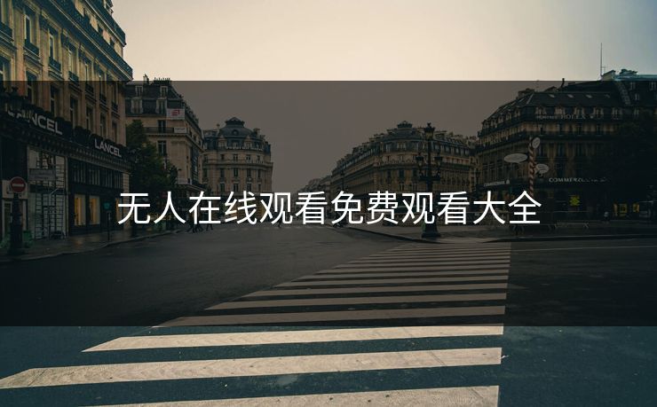 无人在线观看免费观看大全