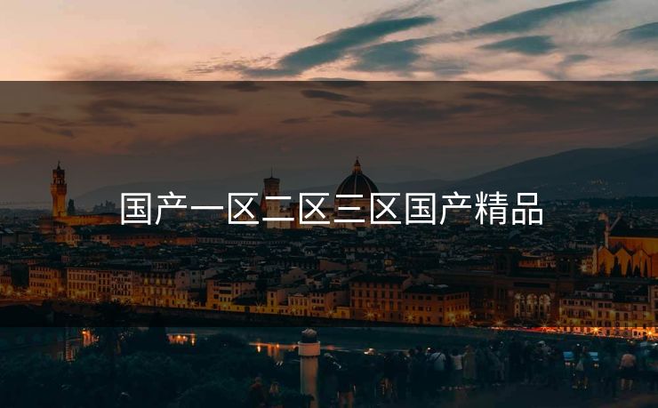 国产一区二区三区国产精品 国产一区二区三区国产精品