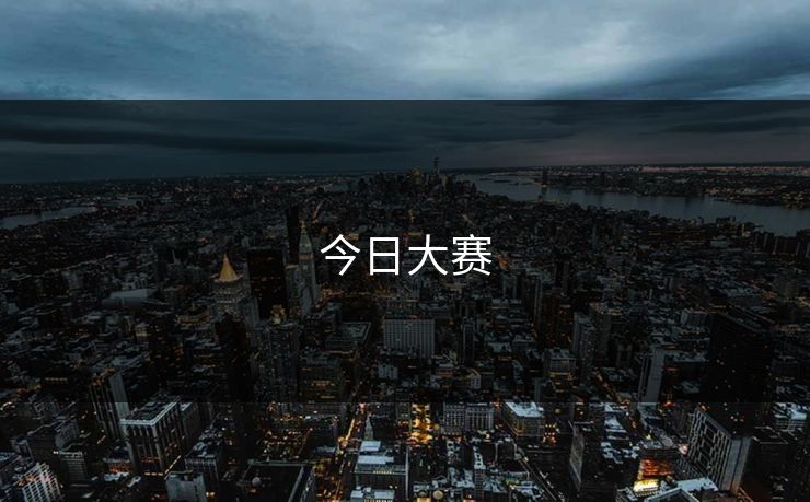 今日大赛