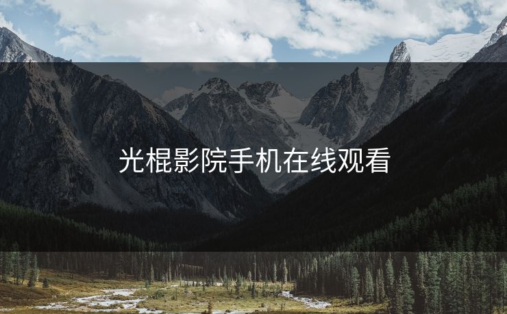 光棍影院手机在线观看