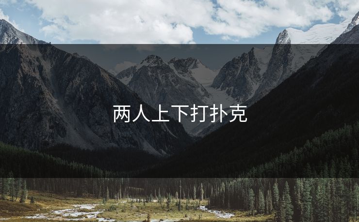 两人上下打扑克