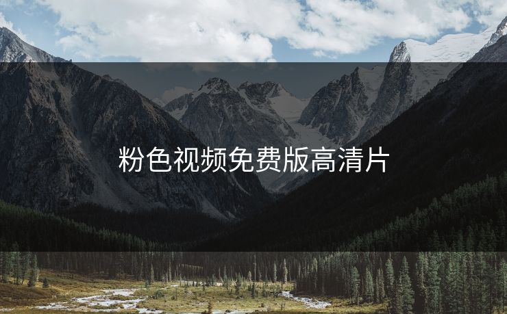 粉色视频免费版高清片