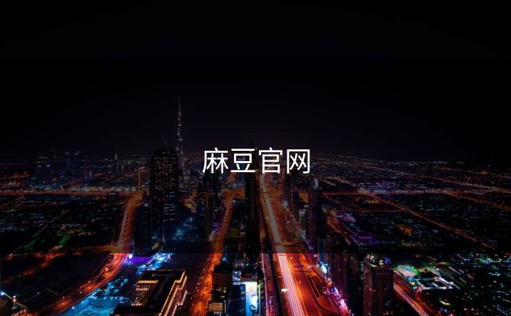 麻豆官网