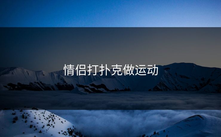 情侣打扑克做运动