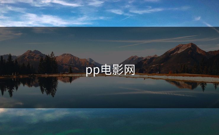pp电影网