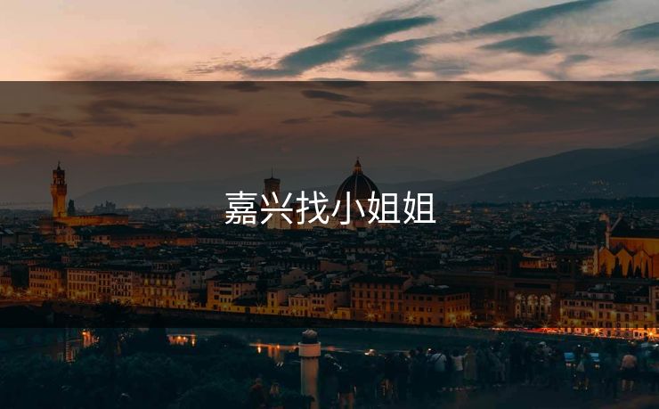 嘉兴找小姐姐