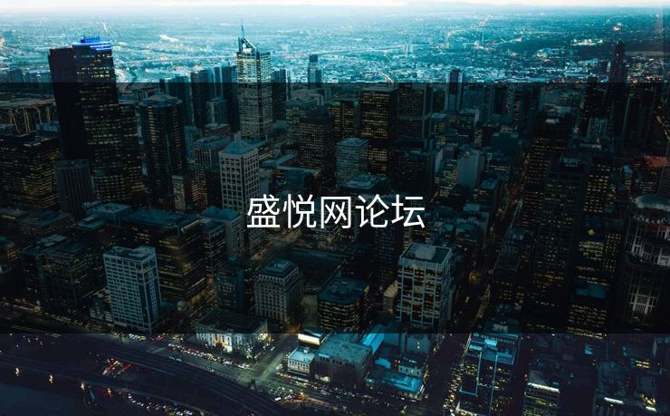 盛悦网论坛