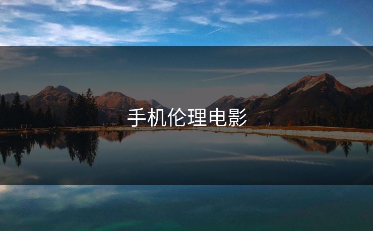手机伦理电影