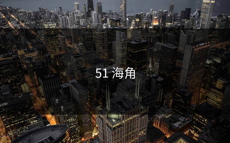 51 海角