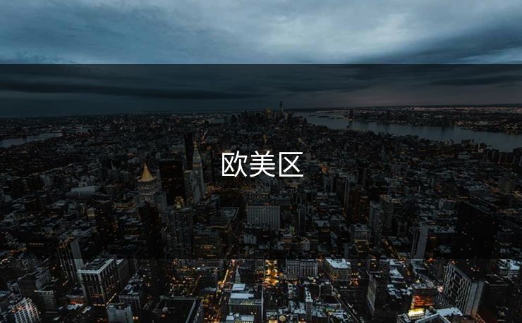 欧美区