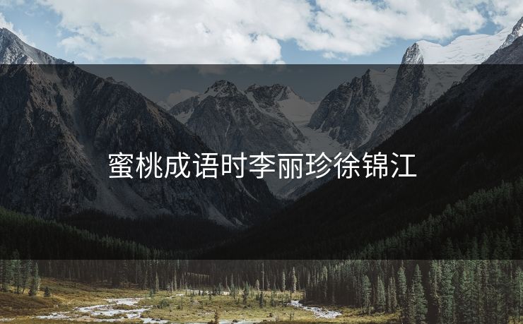 蜜桃成语时李丽珍徐锦江