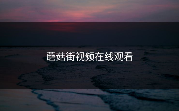 蘑菇街视频在线观看