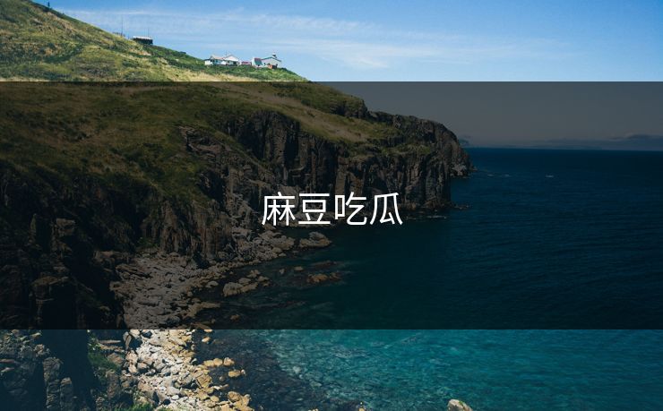 麻豆吃瓜