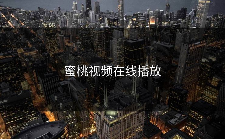 蜜桃视频在线播放